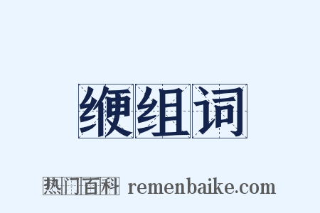 缏组词是什么意思的图片